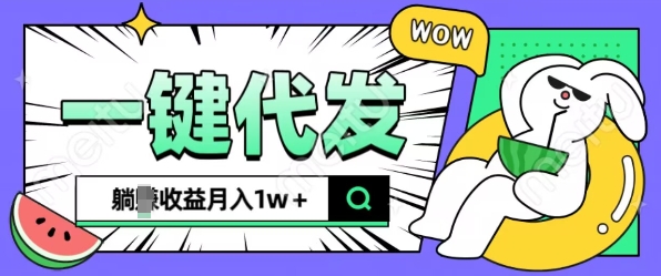全新可落地抖推猫项目，一键代发，躺Z收益get，月入1w+【揭秘】-网赚项目众筹网