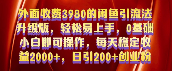 外面收费3980的闲鱼引流法，轻松易上手,0基础小白即可操作，日引200+创业粉的保姆级教程【揭秘】-网赚项目众筹网