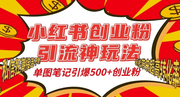 小红书创业粉引流神玩法，单图笔记引爆500+精准创业粉丝，私信狂潮接连不断-网赚项目众筹网