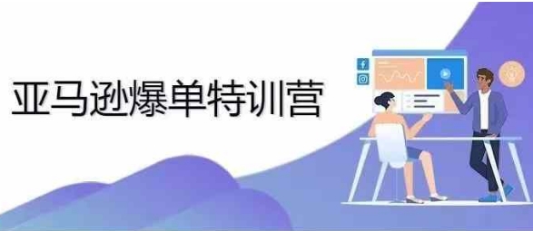 2024年亚马逊爆单特训营，专制不出单，挑战日出千单-网赚项目众筹网