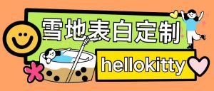 最新暴力0成本雪地写字定制玩法单日收益200+执行力够用月入过w-网赚项目众筹网