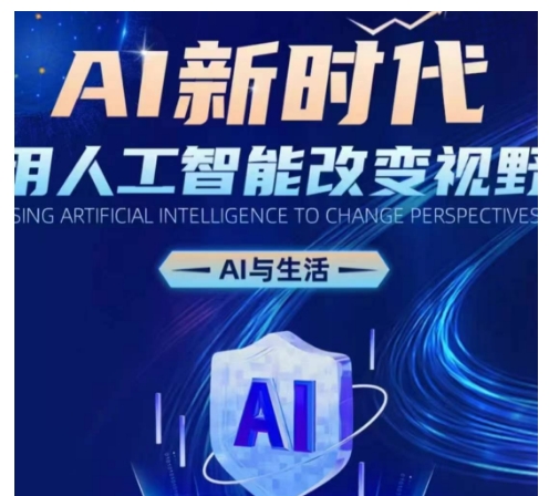 AI新时代：用人工智能改变视野，AI与生活-网赚项目众筹网