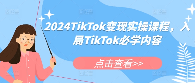 2024TikTok变现实操课程，入局TikTok必学内容-网赚项目众筹网