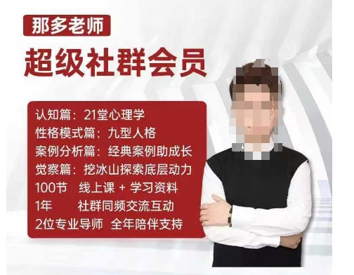 那多老师超级社群会员：开启自我探索之路，提升内在力量-网赚项目众筹网