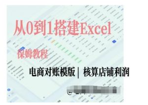 电商对账实操课从0到1搭建Excel电商对账模版-网赚项目众筹网