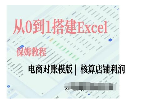 电商对账实操课从0到1搭建Excel电商对账模版-网赚项目众筹网