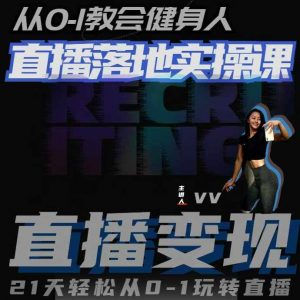 从0-1教会健身人直播落地实操课,21天轻松从0-1玩转直播-网赚项目众筹网