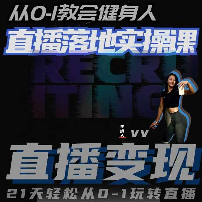 从0-1教会健身人直播落地实操课，21天轻松从0-1玩转直播-网赚项目众筹网