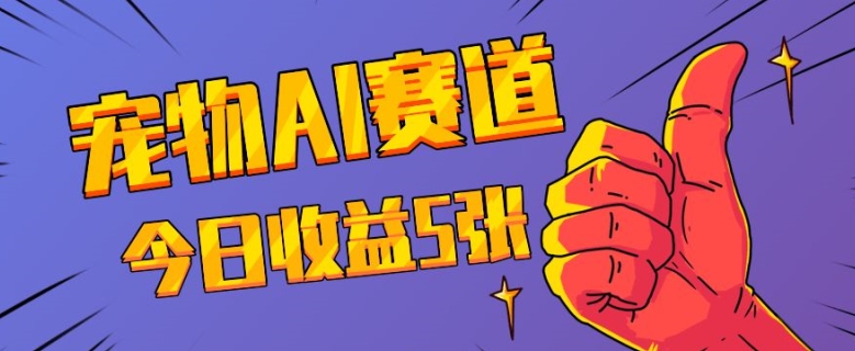 三天一万赞，宠物AI蓝海赛道，今日收入五张【揭秘】-网赚项目众筹网