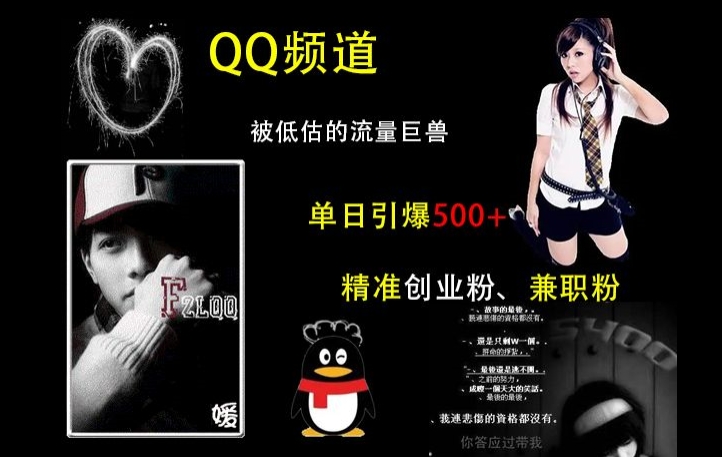 QQ频道：被低估的流量巨兽，单日引爆500+精准创业粉、兼职粉的引流秘籍-网赚项目众筹网