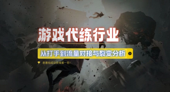 游戏代练行业，从打手到流量对接与裂变分析-网赚项目众筹网