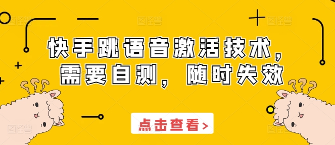 快手跳语音激活技术，需要自测，随时失效-网赚项目众筹网