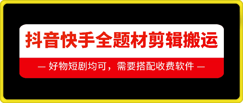抖音快手全题材剪辑搬运技术，适合好物、短剧等-网赚项目众筹网