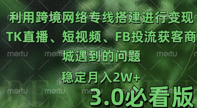 利用跨境电商网络及搭建TK直播、短视频、FB投流获客以及商城遇到的问题进行变现3.0必看版【揭秘】-网赚项目众筹网