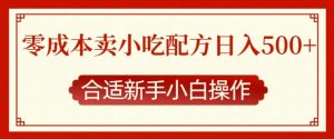 零成本售卖小吃配方,日入多张,适合新手小白操作【揭秘】-网赚项目众筹网
