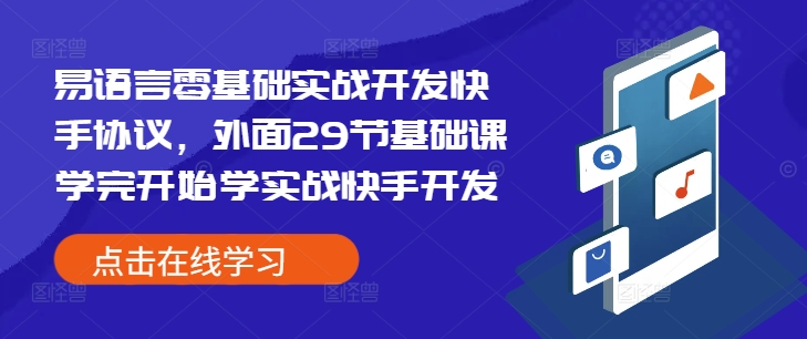 易语言零基础实战开发快手协议，外面29节基础课学完开始学实战快手开发-网赚项目众筹网