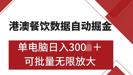 港澳数据全自动掘金，单电脑日入5张，可矩阵批量无限操作【仅揭秘】-网赚项目众筹网
