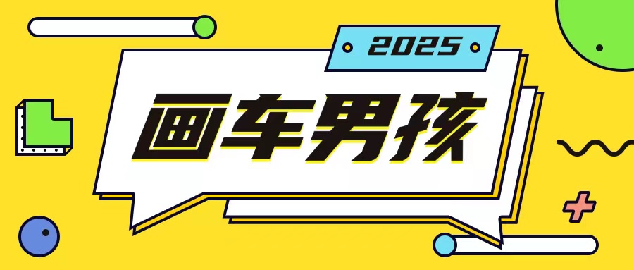 最新画车男孩玩法号称一年挣20个w，操作简单一部手机轻松操作-网赚项目众筹网