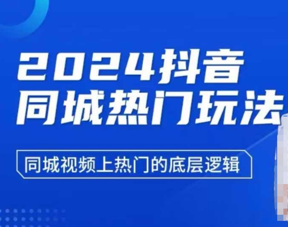 2024抖音同城热门玩法，​同城视频上热门的底层逻辑-网赚项目众筹网