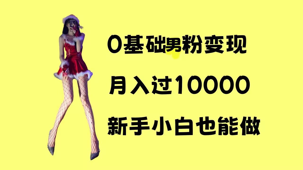 0基础男粉s粉变现，月入过1w+，操作简单，新手小白也能做【揭秘】-网赚项目众筹网