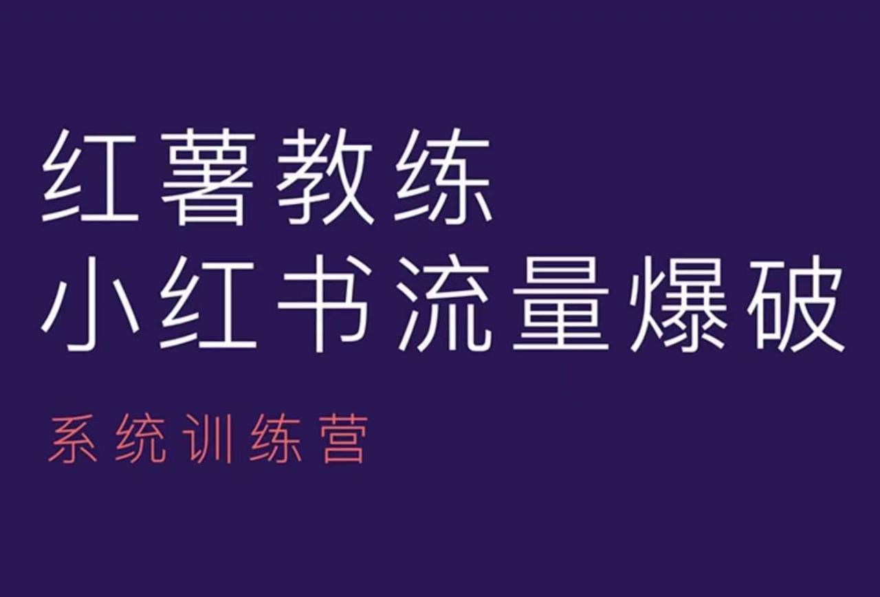 红薯教练-小红书内容运营课，小红书运营学习终点站-网赚项目众筹网