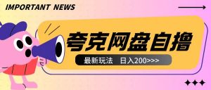 全网首发夸克网盘自撸玩法无需真机操作,云机自撸玩法2个小时收入200+【揭秘】-网赚项目众筹网