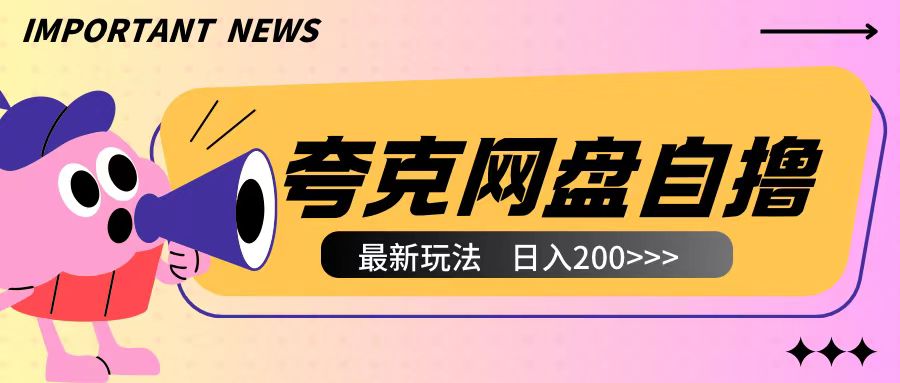全网首发夸克网盘自撸玩法无需真机操作，云机自撸玩法2个小时收入200+【揭秘】-网赚项目众筹网