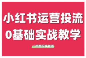 小红书运营投流,小红书广告投放从0到1的实战课,学完即可开始投放-网赚项目众筹网