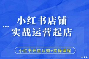 小红书店铺实战运营起店,小红书开店认知+实操课程-网赚项目众筹网