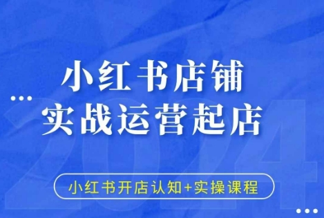 小红书店铺实战运营起店，小红书开店认知+实操课程-网赚项目众筹网