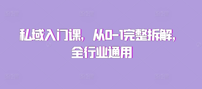 私域入门课，从0-1完整拆解，全行业通用-网赚项目众筹网