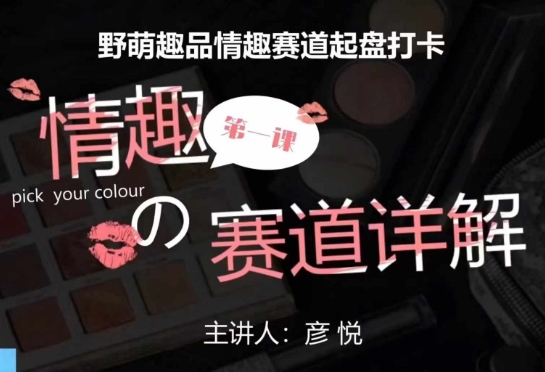 比高社群：情趣赛道训练营，野萌趣品情趣赛道起盘打卡，市场刚需项目-网赚项目众筹网