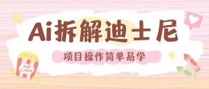 利用AI还原Disney电影经典画面视频制作-网赚项目众筹网
