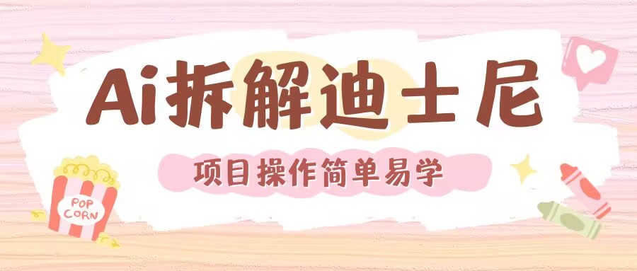 利用AI还原Disney电影经典画面视频制作-网赚项目众筹网