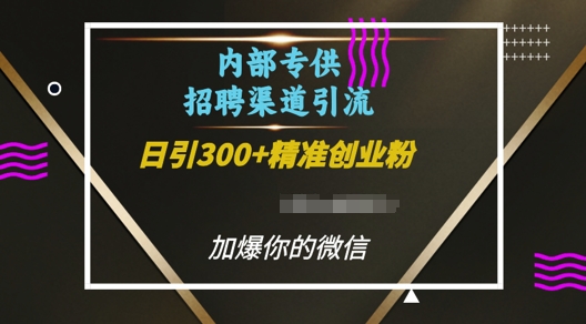 内部招聘渠道日引流300+创业粉，加爆你的微信【揭秘】-网赚项目众筹网