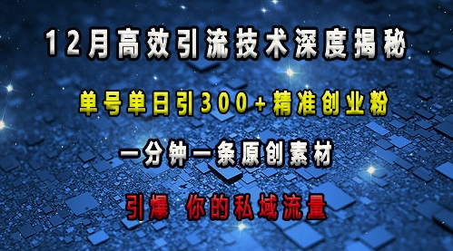最新高效引流技术深度揭秘 ，单号单日引300+精准创业粉，一分钟一条原创素材，引爆你的私域流量-网赚项目众筹网