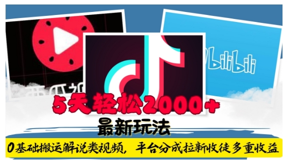 利用工具0基础搬运解说类视频，平台分成拉新双重收益，5天轻松2k【揭秘】-网赚项目众筹网