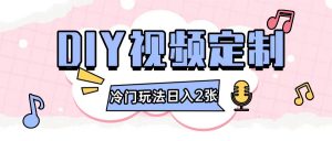 2024日入几张的diy视频定制小白0基础即可操作-网赚项目众筹网