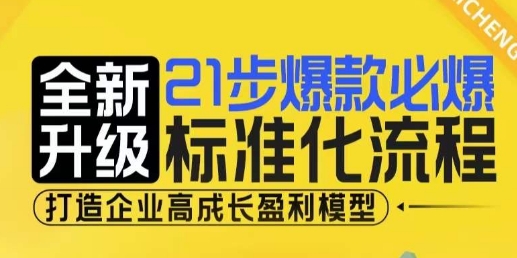 21步爆款必爆标准化流程，全新升级，打造企业高成长盈利模型-网赚项目众筹网