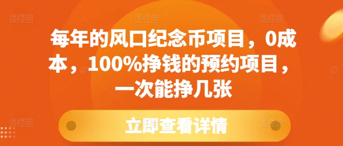 每年的风口纪念币项目，0成本，100%挣钱的预约项目，一次能挣几张【揭秘】-网赚项目众筹网