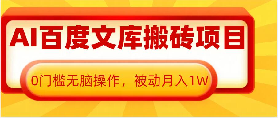 AI百度文库搬砖项目，0门槛无脑操作，被动月入1W-网赚项目众筹网