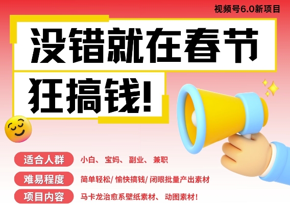 AI春节搞钱6.0升级版，新年壁纸动态图，AI一键制作，批量出内容，月挣米1W+-网赚项目众筹网