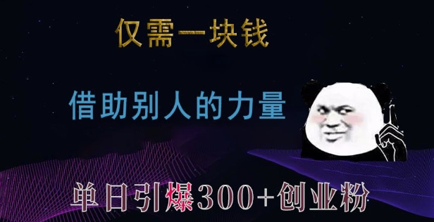 仅需一块钱，借助别人的力量，单日引爆300+创业粉、兼职粉【揭秘】-网赚项目众筹网