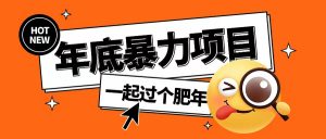 年底暴力项目,多开抢红包玩法简单无脑年底吃一波肉【揭秘】-网赚项目众筹网
