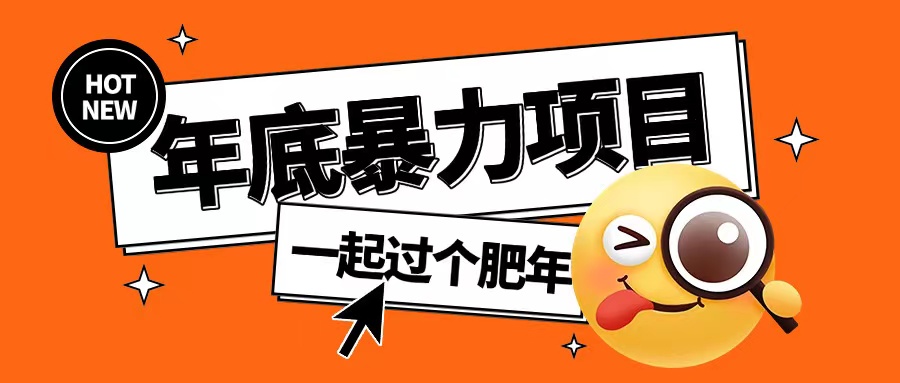 年底暴力项目，多开抢红包玩法简单无脑年底吃一波肉【揭秘】-网赚项目众筹网