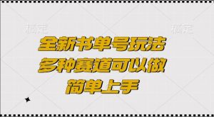全新书单号玩法,多种赛道可以做,简单上手【揭秘】-网赚项目众筹网