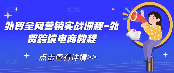 外贸全网营销实战课程-外贸跨境电商教程-网赚项目众筹网