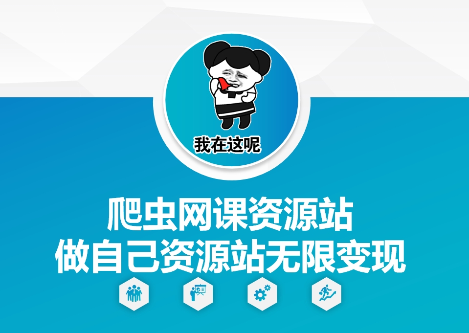 爬虫网课资源站做自己资源站无限变现【揭秘】-网赚项目众筹网