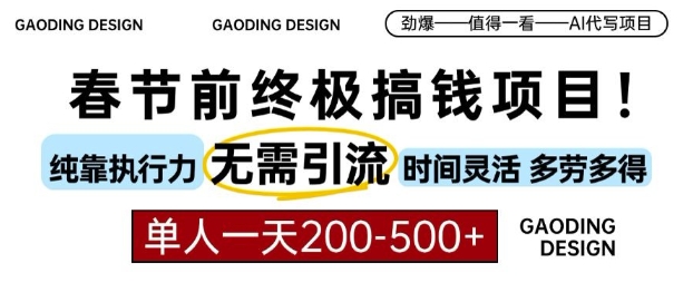 春节前搞钱终极项目，AI代写，纯执行力项目，无需引流、时间灵活、多劳多得，单人一天200-500【揭秘】-网赚项目众筹网
