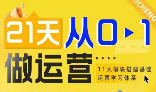 21天从0-1做运营，11大维度搭建基础运营学习体系-网赚项目众筹网